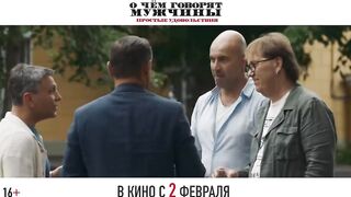 О чем говорят мужчины. Простые удовольствия - трейлер