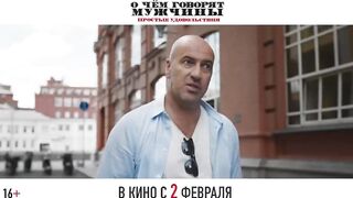 О чем говорят мужчины. Простые удовольствия - трейлер