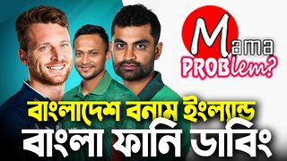 Bangladesh vs England|Bangla Funny Dubbing|2nd T20i Highlights|Mama Problem Cricket|Baten Mia