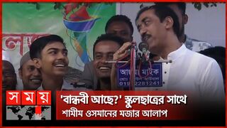 শ্বশুরবাড়ি গিয়ে বলবি 'খেলা হবে': শামীম ওসমান | Shamim Osman Funny Video with Schoolboy