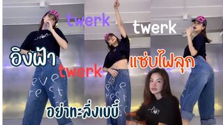 แซ่บไฟลุก????อิงฟ้า twerk //Engfa twerk ????????#engfawaraha #TaLuengbaby #ทะลึ่ง