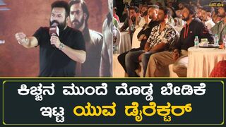 ಕಿಚ್ಚನ ಮುಂದೆ ದೊಡ್ಡ ಬೇಡಿಕೆ ಇಟ್ಟ ಯುವ ಡೈರೆಕ್ಟರ್ | Hoysala trailer launch | Sudeep | Dhananjay