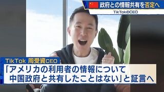 中国政府との情報共有を否定へ　ＴｉｋＴｏｋのＣＥＯ【モーサテ】（2023年3月23日）