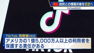 中国政府との情報共有を否定へ　ＴｉｋＴｏｋのＣＥＯ【モーサテ】（2023年3月23日）