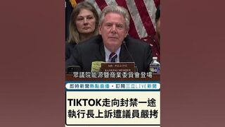 美國全面封殺已成定局? TikTok執行長周受資出席眾議院聽證會 慘遭兩黨議員連番砲轟洗臉｜20230325｜#shorts