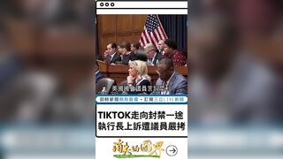 美國全面封殺已成定局? TikTok執行長周受資出席眾議院聽證會 慘遭兩黨議員連番砲轟洗臉｜20230325｜#shorts