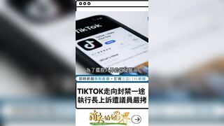 美國全面封殺已成定局? TikTok執行長周受資出席眾議院聽證會 慘遭兩黨議員連番砲轟洗臉｜20230325｜#shorts