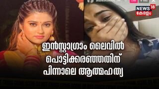 Bhojpuri actress Akanksha Dubey Death | Instagram ലൈവിൽ പൊട്ടിക്കരഞ്ഞതിന് പിന്നാലെ ആത്മഹത്യ