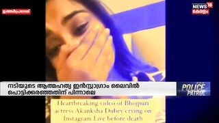 Bhojpuri actress Akanksha Dubey Death | Instagram ലൈവിൽ പൊട്ടിക്കരഞ്ഞതിന് പിന്നാലെ ആത്മഹത്യ