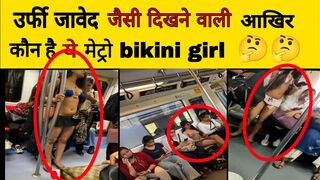 Delhi Metro Girl Bikini: मेट्रो में बिकनी पहनकर यात्रा करने वाली लड़की आई सामने, क्या दिया जवाब!