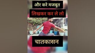 सिना का करे मजबूत और विकास ||चातकासन||#short #viral ||yoga