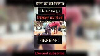 सिना का करे मजबूत और विकास ||चातकासन||#short #viral ||yoga