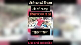 सिना का करे मजबूत और विकास ||चातकासन||#short #viral ||yoga