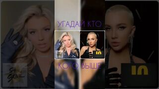 УГАДАЙ КТО КОГО ВЫШЕ #challenge #music #youtube #miaboyka #люсячеботина #morgenshtern #элджей #diana