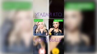 УГАДАЙ КТО КОГО ВЫШЕ #challenge #music #youtube #miaboyka #люсячеботина #morgenshtern #элджей #diana