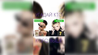 УГАДАЙ КТО КОГО ВЫШЕ #challenge #music #youtube #miaboyka #люсячеботина #morgenshtern #элджей #diana