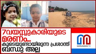 7വയസ്സുകാരിയുടെ മരണത്തില്‍ ദുരൂഹത I kollam beach