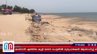 7വയസ്സുകാരിയുടെ മരണത്തില്‍ ദുരൂഹത I kollam beach