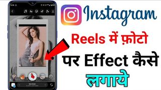 Instagram reels video me kisi bhi photo me effect kaise dale instagram photo pr effect kaise lagaye