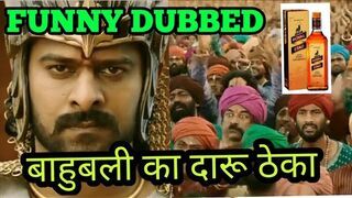 Bahubali funny dubbing | बाहुबली का दारू ठेका | best memes | #mimicry ❤️