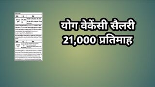 योग वेकेंसी सैलरी 21,000 प्रतिमाह // yoga vacancy 2023 // latest yoga jobs // new yoga recruitment