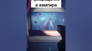 Превращение в вампира #shorts #games #redfall #memes