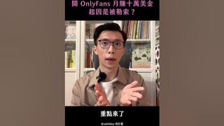 千萬網紅開 OnlyFans 月賺十萬美金，起因是被勒索？｜斜槓自由工作者｜西打藍