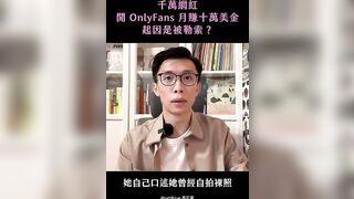 千萬網紅開 OnlyFans 月賺十萬美金，起因是被勒索？｜斜槓自由工作者｜西打藍