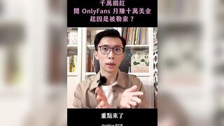 千萬網紅開 OnlyFans 月賺十萬美金，起因是被勒索？｜斜槓自由工作者｜西打藍