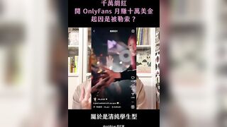 千萬網紅開 OnlyFans 月賺十萬美金，起因是被勒索？｜斜槓自由工作者｜西打藍