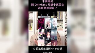 千萬網紅開 OnlyFans 月賺十萬美金，起因是被勒索？｜斜槓自由工作者｜西打藍