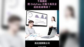 千萬網紅開 OnlyFans 月賺十萬美金，起因是被勒索？｜斜槓自由工作者｜西打藍