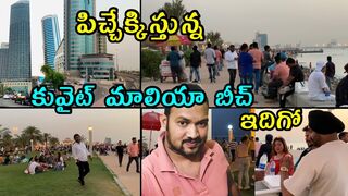 కువైట్‌ మాలియా బీచ్‌ | Maliya vlog | One Of The Best Beach Kuwait | By Srt new vlogs