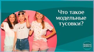 Models party - Что такое модельные тусовки?