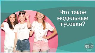 Models party - Что такое модельные тусовки?