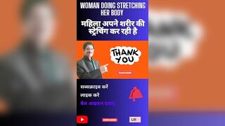 How to stretching । shorts। woman doing stretching her body महिला अपने शरीर की स्ट्रेचिंग कर रही है