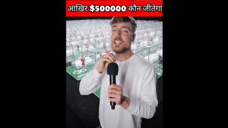 | ????Mr beast new game challenge???? $500000 | आखिर $500000 कौन जीतेगा | #mrbeast #shortsfeed #shorts