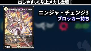 【デュエマ】メカ・デル・ステラが忍者にチェンジ！「聖カオスマントラ」も派手に強襲！！【新カード紹介】