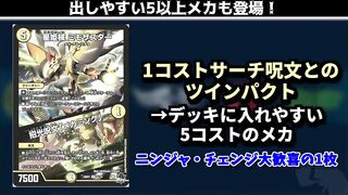 【デュエマ】メカ・デル・ステラが忍者にチェンジ！「聖カオスマントラ」も派手に強襲！！【新カード紹介】