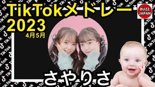 【TikTok】2023????????ティックトックメドレー【さやりさ】4月5月【視聴者様リクエスト】