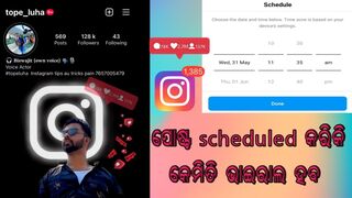 Instagram re Timing⏰️set କରିକି Automatic ଭିଡ଼ିଓ ପୋଷ୍ଟକରିବ#odiainstagram #topeluhatech #odiatechnical