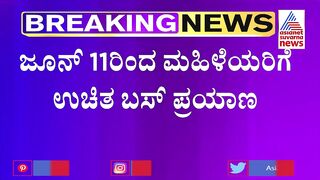 Guidelines For Free Bus Travel From June 11 | ಜೂನ್ 11ರಿಂದ ಮಹಿಳೆಯರಿಗೆ ಉಚಿತ ಬಸ್ ಪ್ರಯಾಣ