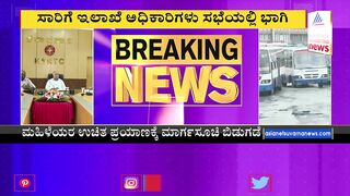 Guidelines For Free Bus Travel From June 11 | ಜೂನ್ 11ರಿಂದ ಮಹಿಳೆಯರಿಗೆ ಉಚಿತ ಬಸ್ ಪ್ರಯಾಣ