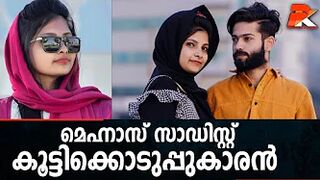 മെഹ്നാസ് സാഡിസ്റ്റ് കൂട്ടിക്കൊടുപ്പുകാരന്‍ #Celebrity #Dubai #Kerala #Youth