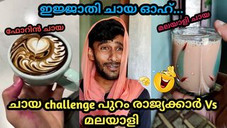 ചായ Challenge പുറം രാജ്യക്കാർ Vs മലയാളി ഇജ്ജാതി ചായ ????