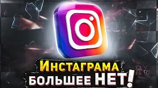 Инстаграм ЗАБЛОКИРОВАЛИ в России. Как обойти блокировку, как зайти в Instagram