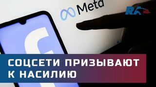 Facebook и Instagram разрешат призывы к насилию в отношении россиян