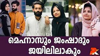 മെഹ്നാസും ജംഷാദും ജയിലിലാകും #Celebrity #Dubai #Kerala #Youth