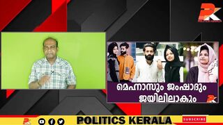 മെഹ്നാസും ജംഷാദും ജയിലിലാകും #Celebrity #Dubai #Kerala #Youth