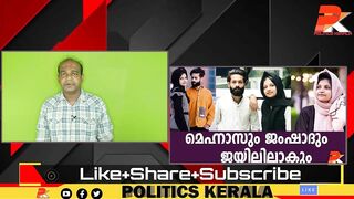 മെഹ്നാസും ജംഷാദും ജയിലിലാകും #Celebrity #Dubai #Kerala #Youth